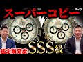 【ロレックス雑談】スーパーコピーのクオリティがヤバい！！！ロレックス専門店スタッフは本物を見破れるのか！？【徹底比較】