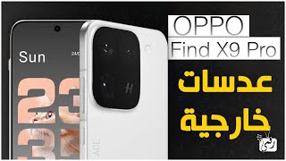 Oppo Find X9 Pro .. أول نظرة على التسريبات الكاملة
