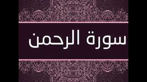 سورة الرحمن للشيخ محمود فوزي القاضي