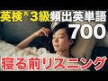 【睡眠学習】英検®︎3級重要英単語700【勉強用BGM】