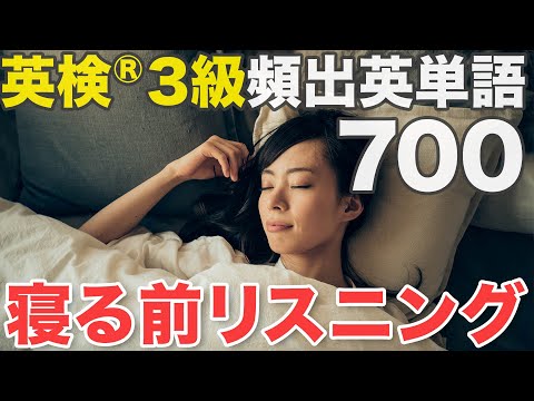 【睡眠学習】英検®︎3級重要英単語700【勉強用BGM】