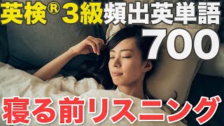 【睡眠学習】英検®︎3級重要英単語700【勉強用BGM】