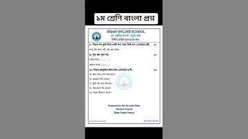 class 1 bangla question। ২য় প্রান্তিক পরীক্ষা। প্রথম শ্রেণির বাংলা প্রশ্ন। #khanonlineschool