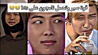 قوة صبر وتحمل نامجون على bts 😭😭.