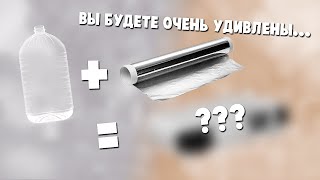 Что Можно Сделать Из Бутылки И Фольги?