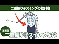 ２重振り子スイングとは【２重振り子スイングの教科書】〈第１回〉