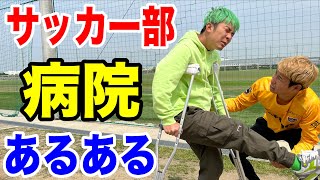 【サッカー部】病院・お見舞いあるあるしたら共感しまくりww