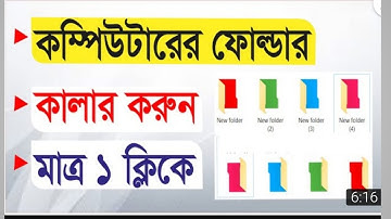 কম্পিউটারের ফোল্ডার কালার করে নিন ১ ক্লিকে। How to create Computer Colour  Folder. ফোল্ডার কালার