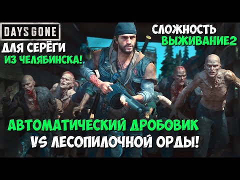 Видео: Для Серёги из Челябинска! Авто. Дробовик VS Орды у Старой Лесопилки! #daysgone #sawmillhorde