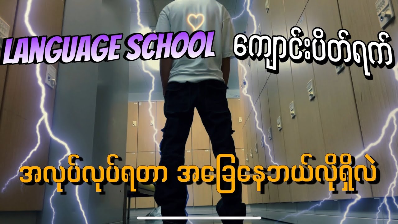 LS ကျောင်းပိတ်ရက်ရှည်တွေမှာရော အလုပ်လုပ်ရတာ ဘယ်လိုရှိမလဲ // Japan Weddingက Waiter အလုပ်