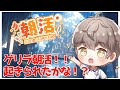 【ゲリラ朝活】おはよう!!!!!!!(クソでか深夜テンション)【来栖ケンゴ】