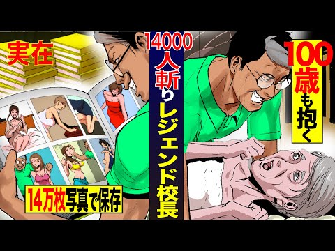 【凄テク】100歳を虜にする驚愕の方法とは…？14万枚のデータで女性の弱点を突くレジェンド校長がヤバすぎた…【義賊警官/犯罪/マンガ/アニメ】
