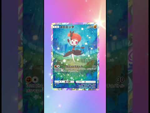 良いんじゃないか!? Part135 メロエッタ　 #ポケポケ #pokemon #ポケモンカード #pokemoncards #ポケモン　#shorts