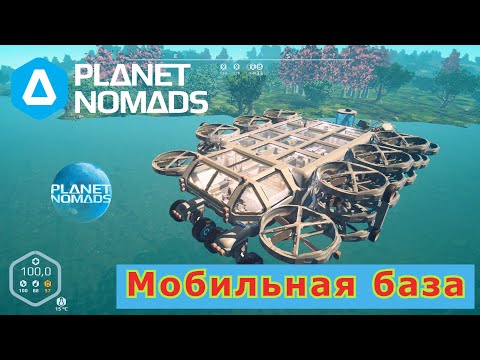 Planet Nomads (Большая мобильная база)