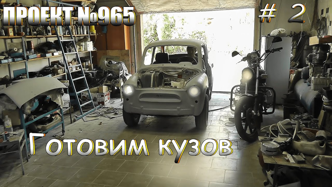 Готовим кузов к покраске, грунтуем и шпаклюем ЗАЗ 965. Запорожец на ...