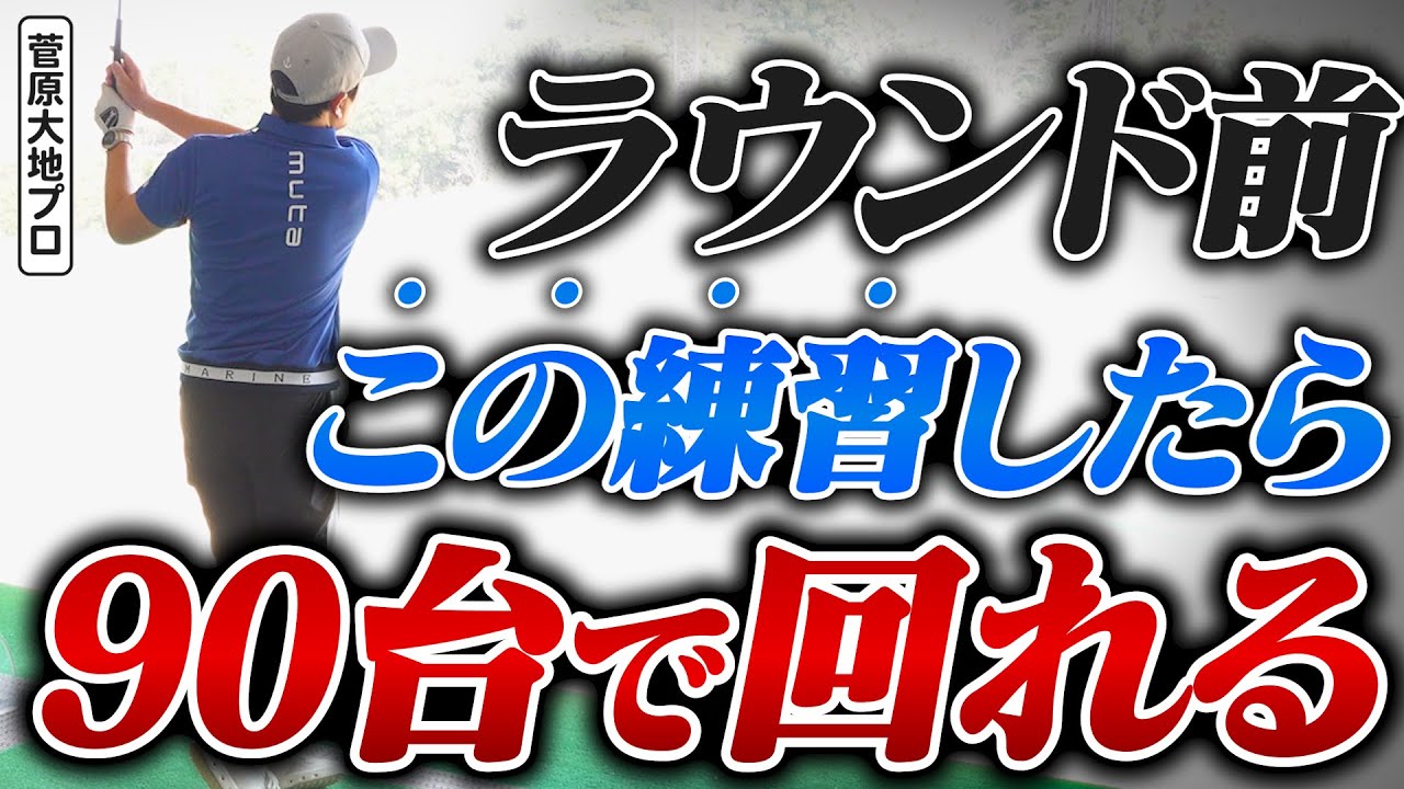 No more hitting 100! How to practice before a round to get into