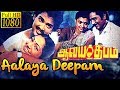 Aalaya deepam full movie  sujatha rajesh suresh ilavarasi  saanhaa movies