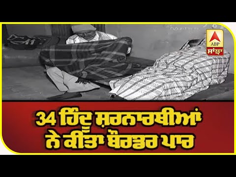 34 ਹਿੰਦੂ ਸ਼ਰਨਾਰਥੀਆਂ ਨੇ ਕੀਤਾ ਬੌਰਡਰ ਪਾਰ | ABP Sanjha