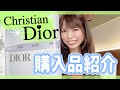 【会社員　OL　副業】Christian Dior　購入品紹介♡【Dior　購入品　脱サラ　女性起業】