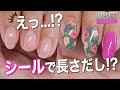 えっ…生ジェルネイルシールで長さだし!? 初心者も失敗しない神テク公開【ネイリストASKA】