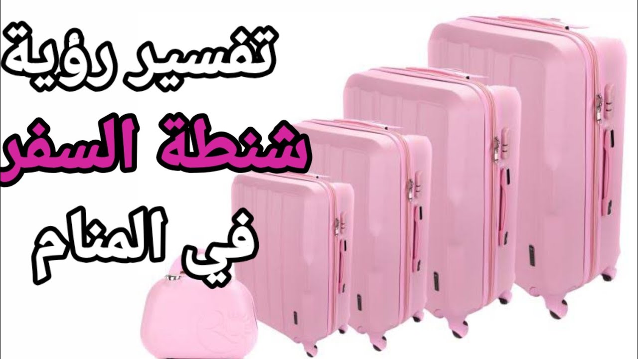 تفسير رؤية الحقيبة و شنطة السفر في المنام|تفسير الاحلام" فاطمة الزهراء " -  YouTube