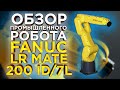 Обзор робота Fanuc LR MATE 200 ID | Универсальный вид робота для применения в производстве | 3Dtool