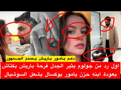 اول رد من جولوم يثير الجدل فرحة باريش بكتاش بعودة ابنه حزن يامور يوكسال يشعل السوشيال دعم الاتراك
