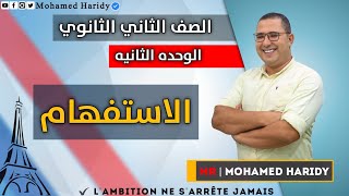 الصف الثاني الثانوي | الوحده الثانيه |  شرح الاستفهام في اللغه الفرنسيه(8)