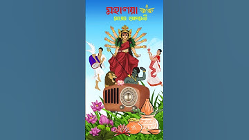 Mahalaya 2025😍 Durgapuja 2025😍 Mahishasur Mardini 😍 #kolkatadurgapuja #shorts #foryou