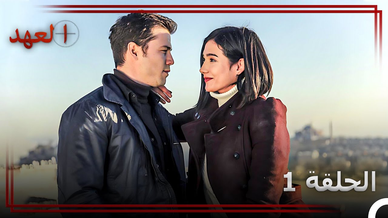 حكاية عشق #يافوز_بهار الحلقة 1 “بداية العشق الكبير
