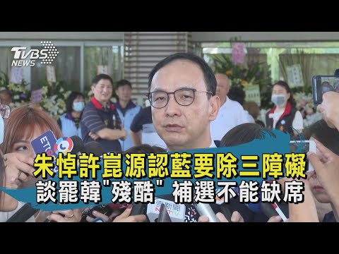 朱悼許崑源認藍要除三障礙 談罷韓"殘酷" 補選不能缺席