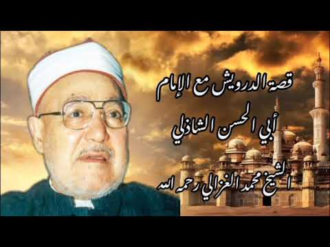 قصة الدرويش مع أبي الحسن الشاذلي الشيخ محمد الغزالي رحمه الله