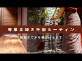 SUB【主婦の暮らしVlog】午前の時間の使い方｜起きてから昼ご飯までのルーティン