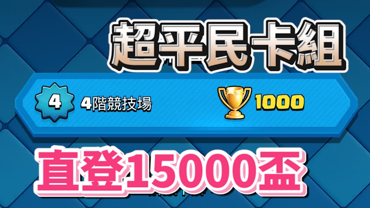 【超平民卡組】用4階卡組輕鬆15000盃！