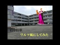 岩瀬中学校校歌をワルツ風にしてみた。