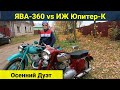 Ява 360 (Старушка) vs ИЖ Юпитер К . Осенний дуэт .