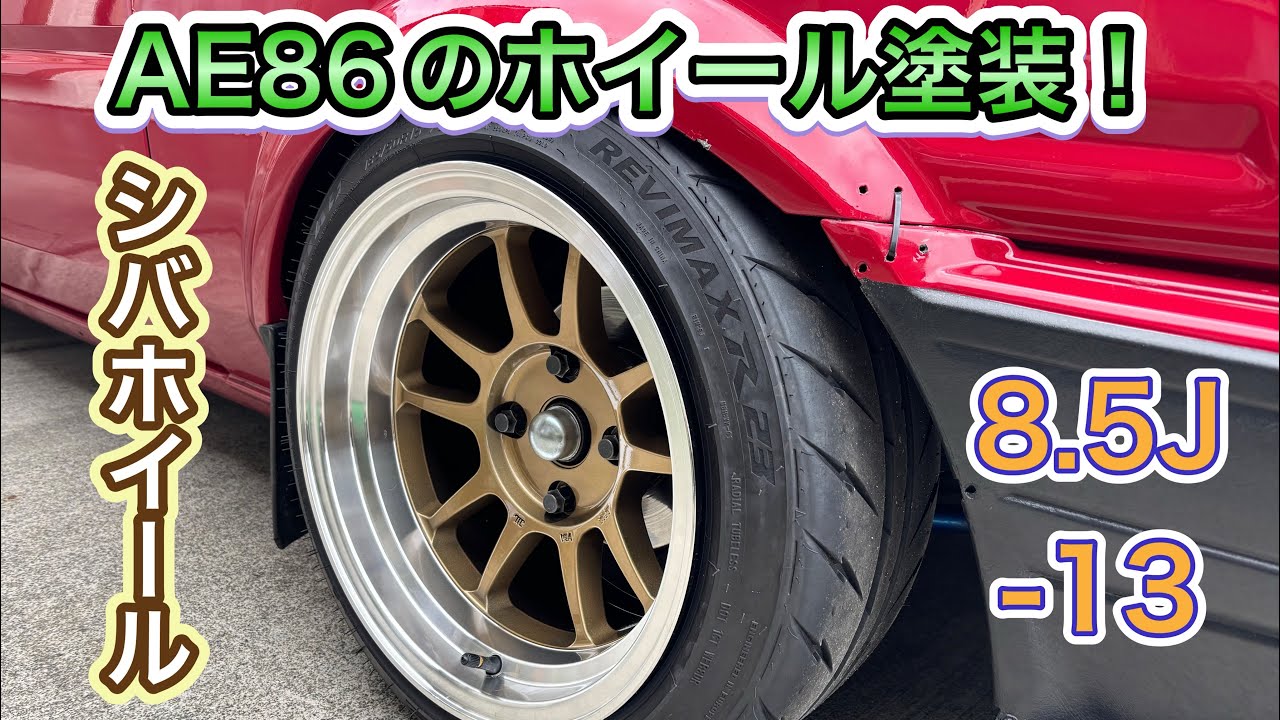シバホイール G23をゴールドに塗装してみた！#1 AE86カスタム計画