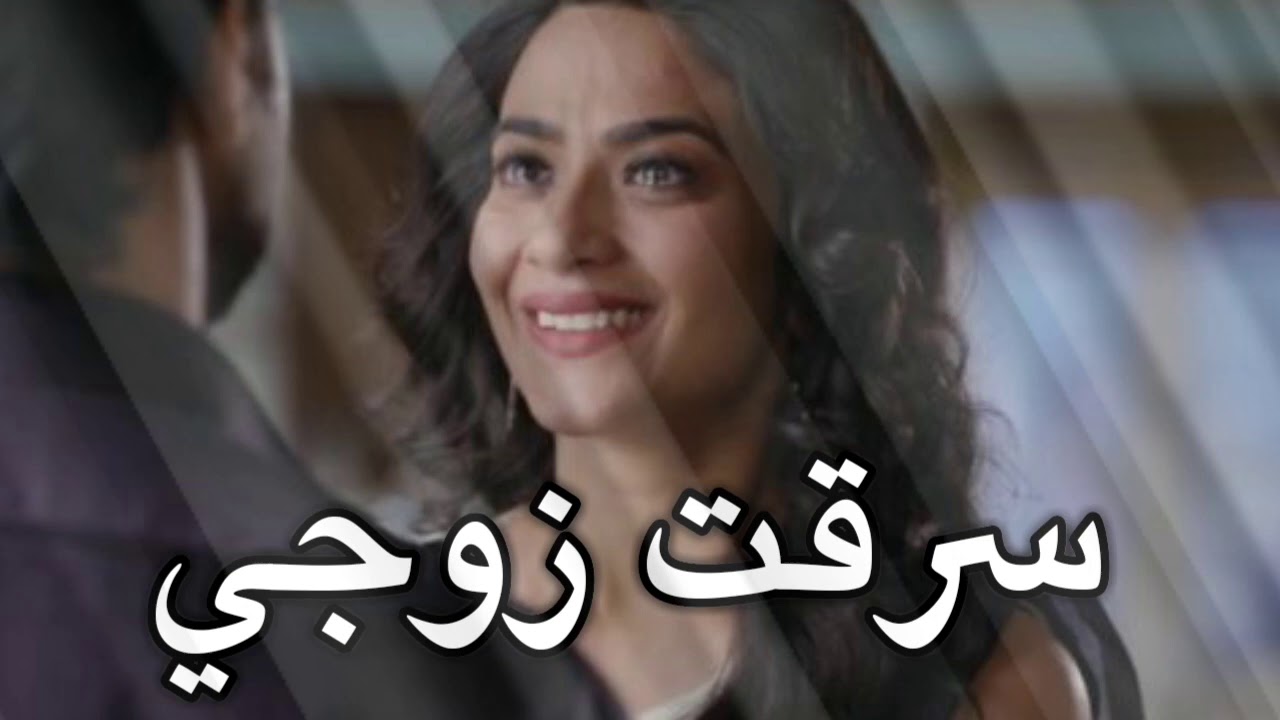 موسيقى سرقت زوجي [ 33 ] الوصف