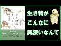 生き物の死にざまがすごすぎた【4分サクッとレビュー】「生き物のしにざま」