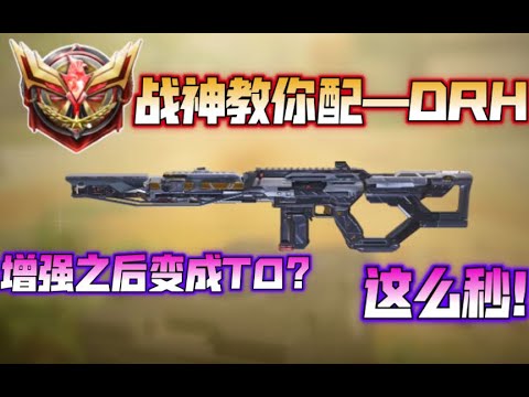 【使命召唤手游】战神教你配—DRH！增强之后变成T0？这么秒！#CODM一枪穿云