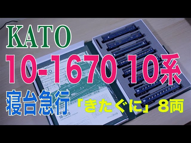 KATO 10 1670 寝台急行「きたぐに」 - YouTube