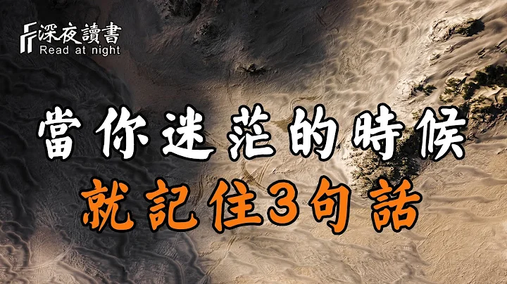 每个人都是一个世界，当你迷茫的时候，就记住这3句话！【深夜读书】 - 天天要闻