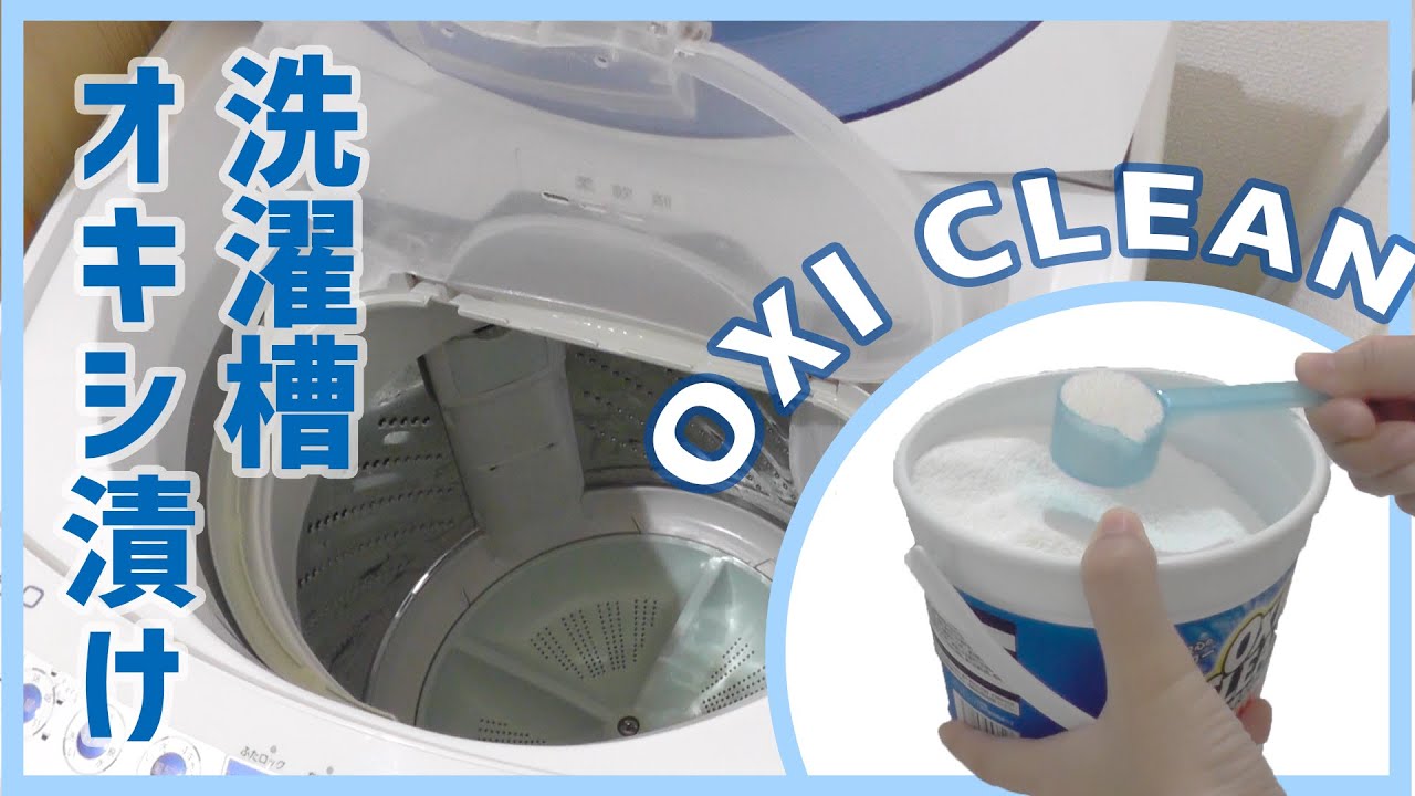 オキシ漬けで洗濯槽掃除。タオルの臭い取り/加湿器掃除 clean with me!