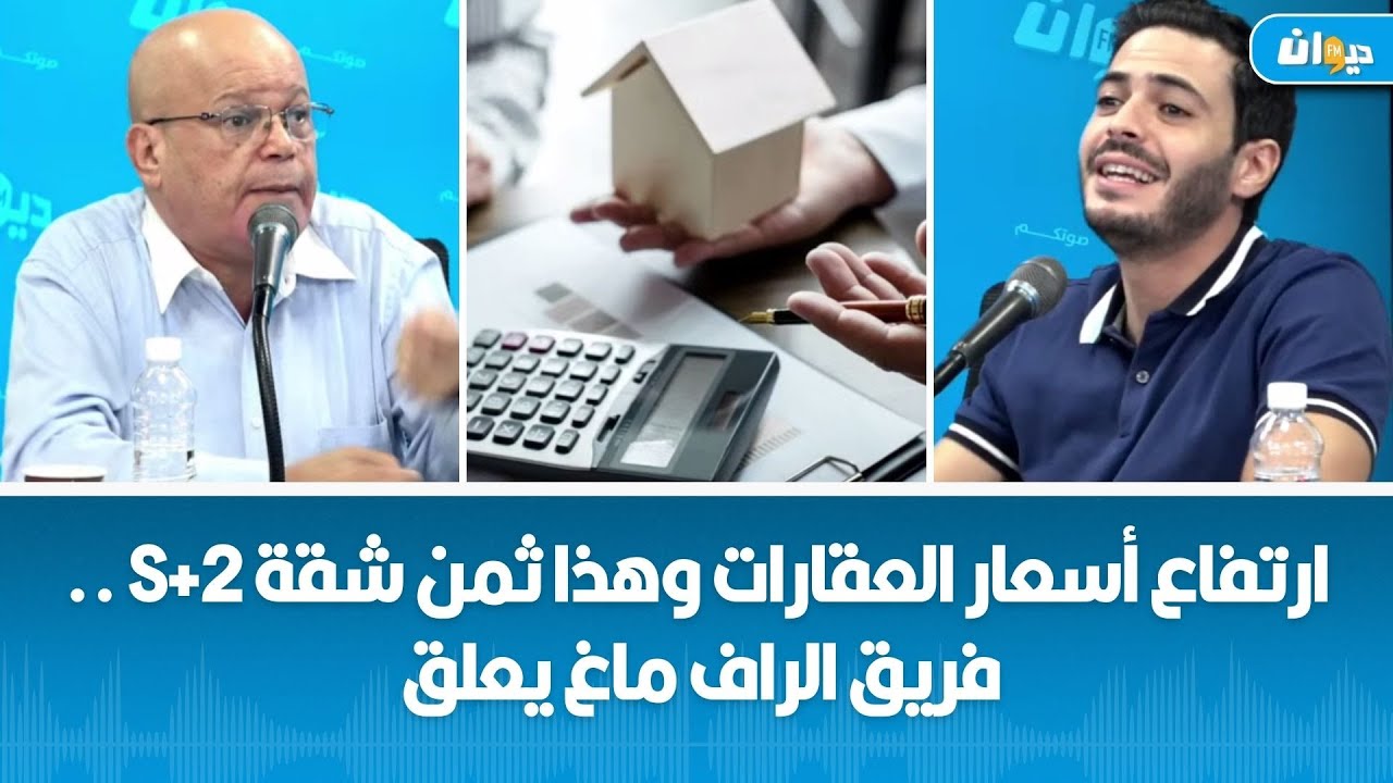 ارتفاع أسعار العقارات وهذا ثمن شقة s+2 .. فريق الراف ماغ يعلق