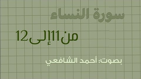 سورة النساء من الآية 11 إلى الآية 12 للقارئ احمد الشافعي🪷