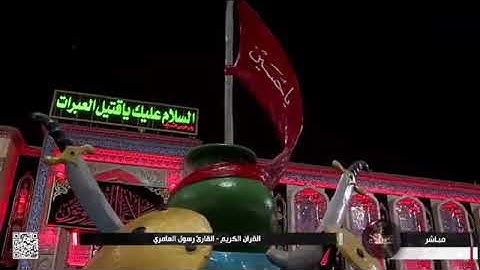 القارئ رسول العامري ما تيسر من سورتي الكهف والعاديات