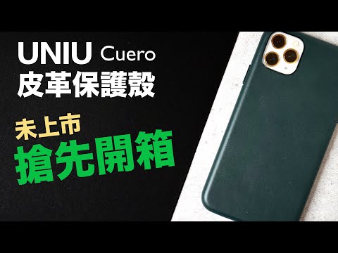 搶先看! UNIU iPhone 11 Pro Max 皮革全包覆保護殼 獨家開箱