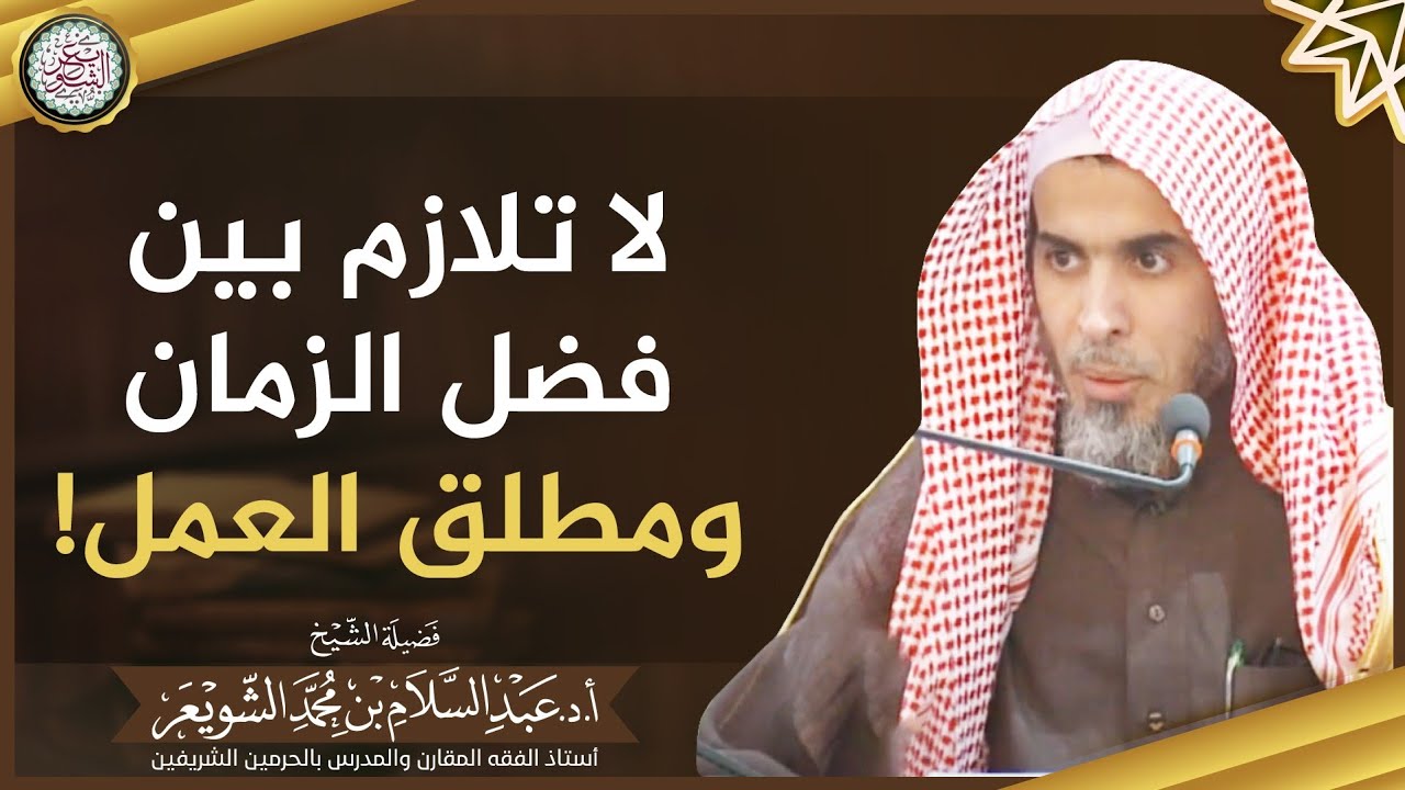 لا تلازم بين فضل الزمان ومطلق العمل! | الشيخ أ.د عبدالسلام الشويعر