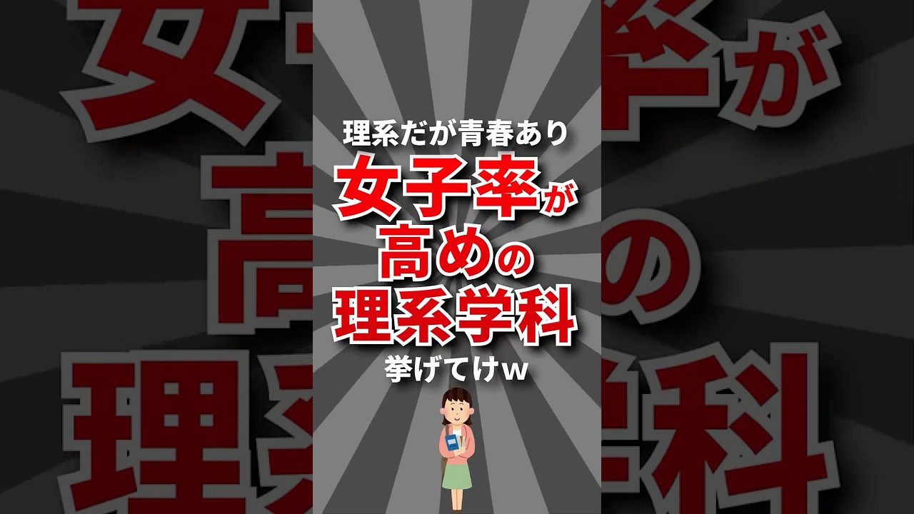 【楽園】女子率が高い理系学科挙げてけw #理系 #大学生