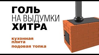 простая печь с подовой топкой